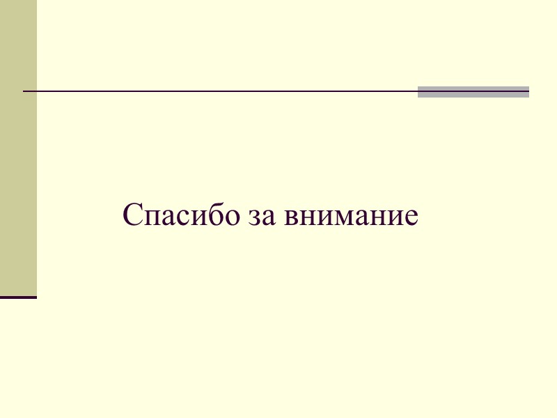 Спасибо за внимание